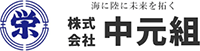 株式会社中元組-ロゴ
