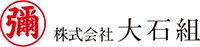 株式会社大石組-ロゴ