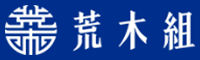 株式会社荒木組-ロゴ