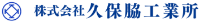 株式会社久保脇工業所-ロゴ