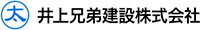 井上兄弟建設株式会社-ロゴ