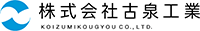 株式会社古泉工業-ロゴ