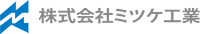 株式会社ミツケ工業-ロゴ