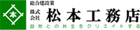 株式会社松本工務店-ロゴ