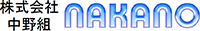 株式会社中野組-ロゴ