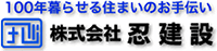 株式会社忍建設-ロゴ