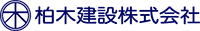 株式会社柏木建設-ロゴ
