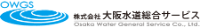 株式会社大阪水道総合サービス-ロゴ