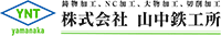 株式会社山中鉄工所-ロゴ