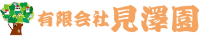 有限会社見澤園-ロゴ