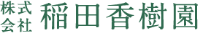 株式会社稲田香樹園-ロゴ