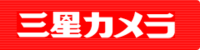 株式会社三星カメラ-ロゴ