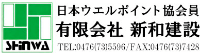 有限会社新和建設-ロゴ