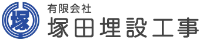 有限会社塚田埋設工事-ロゴ