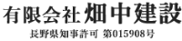 有限会社畑中建設-ロゴ