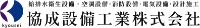 協成設備工業株式会社-ロゴ