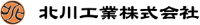 北川工業株式会社-ロゴ