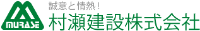 村瀬建設株式会社-ロゴ