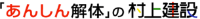 株式会社村上建設-ロゴ