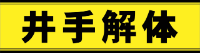 株式会社井手解体実業-ロゴ
