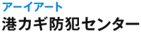 アーイアート港カギ防犯センター-ロゴ