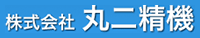 株式会社丸二精機-ロゴ