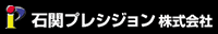 石関プレシジョン-ロゴ