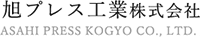 旭プレス工業株式会社-ロゴ