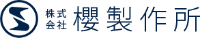 株式会社櫻製作所-ロゴ