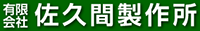 有限会社佐久間製作所-ロゴ