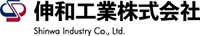 伸和工業株式会社-ロゴ