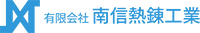 有限会社南信熱錬工業-ロゴ