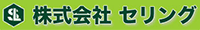 株式会社セリング-ロゴ