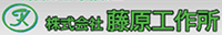 藤原工作所-ロゴ
