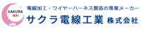 サクラ電線工業株式会社-ロゴ