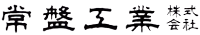 常盤工業株式会社-ロゴ