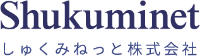 しゅくみねっと株式会社-ロゴ