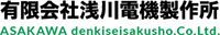 有限会社浅川電機製作所-ロゴ