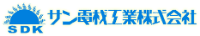 サン電材工業株式会社-ロゴ