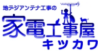 家電工事屋キツカワ-ロゴ