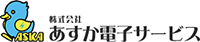 株式会社あすか電子サービス-ロゴ