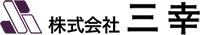 株式会社三幸-ロゴ