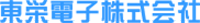 東栄電子株式会社-ロゴ