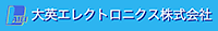 大英エレクトロニクス株式会社-ロゴ