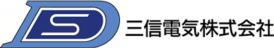 三信電気株式会社-ロゴ