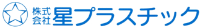 株式会社星プラスチック-ロゴ
