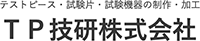 TP技研株式会社-ロゴ