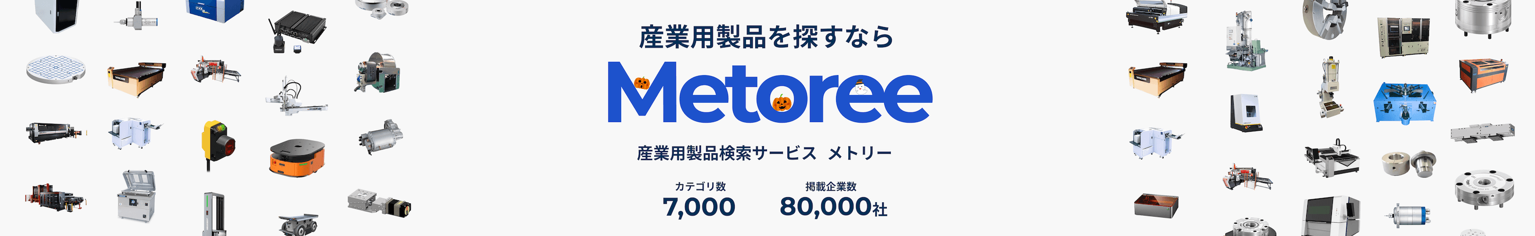 産業用製品・メーカー検索サービス　メトリー
