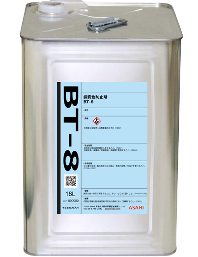 金属表面処理剤 銅変色防止剤BTシリーズ BT-8-株式会社ASAHI