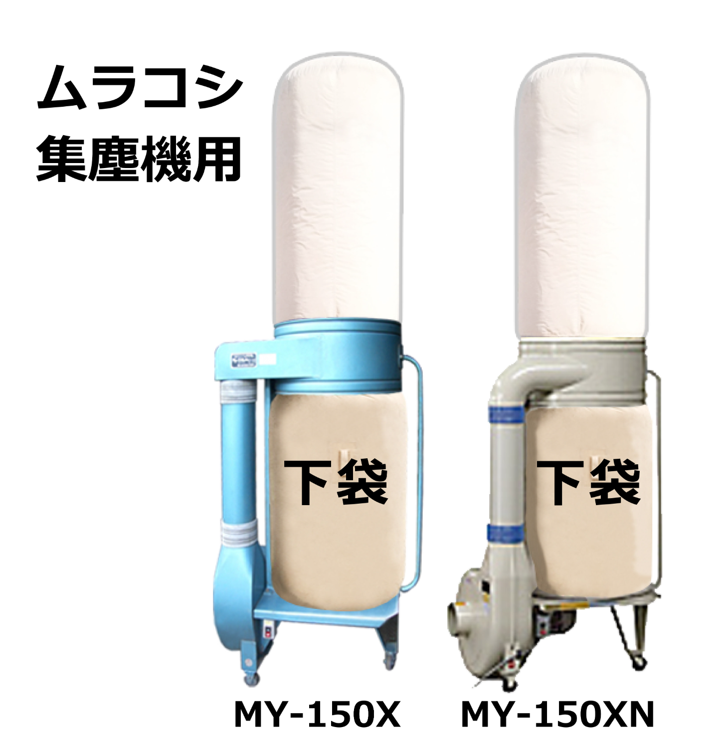 各種集塵機用 集塵袋 ワンタッチバネ式 / 下袋-株式会社エフマシン